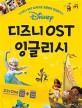 디즈니 OST 잉글리시 (디즈니 OST 22곡으로 초등영어 완성하기)